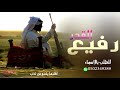 شيلة مدح رفيع القدر باسم عبد الله 2022 افخم شيلات حماسي قابلة للتعديل