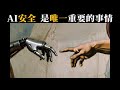 人类灭绝的概率如果显著非零,那么灭绝就只是一个时间问题。AI安全,是唯一重要的事情。