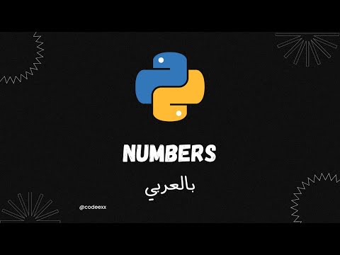 Numbers - 16 - Python Arabic Course