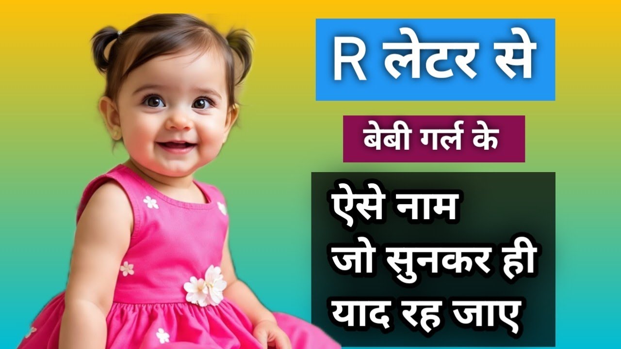 R लेटर से लड़की का सबसे प्यारा नाम ll baby girls name  नाम एक बार सुनो याद रह जायेगा ll modern names