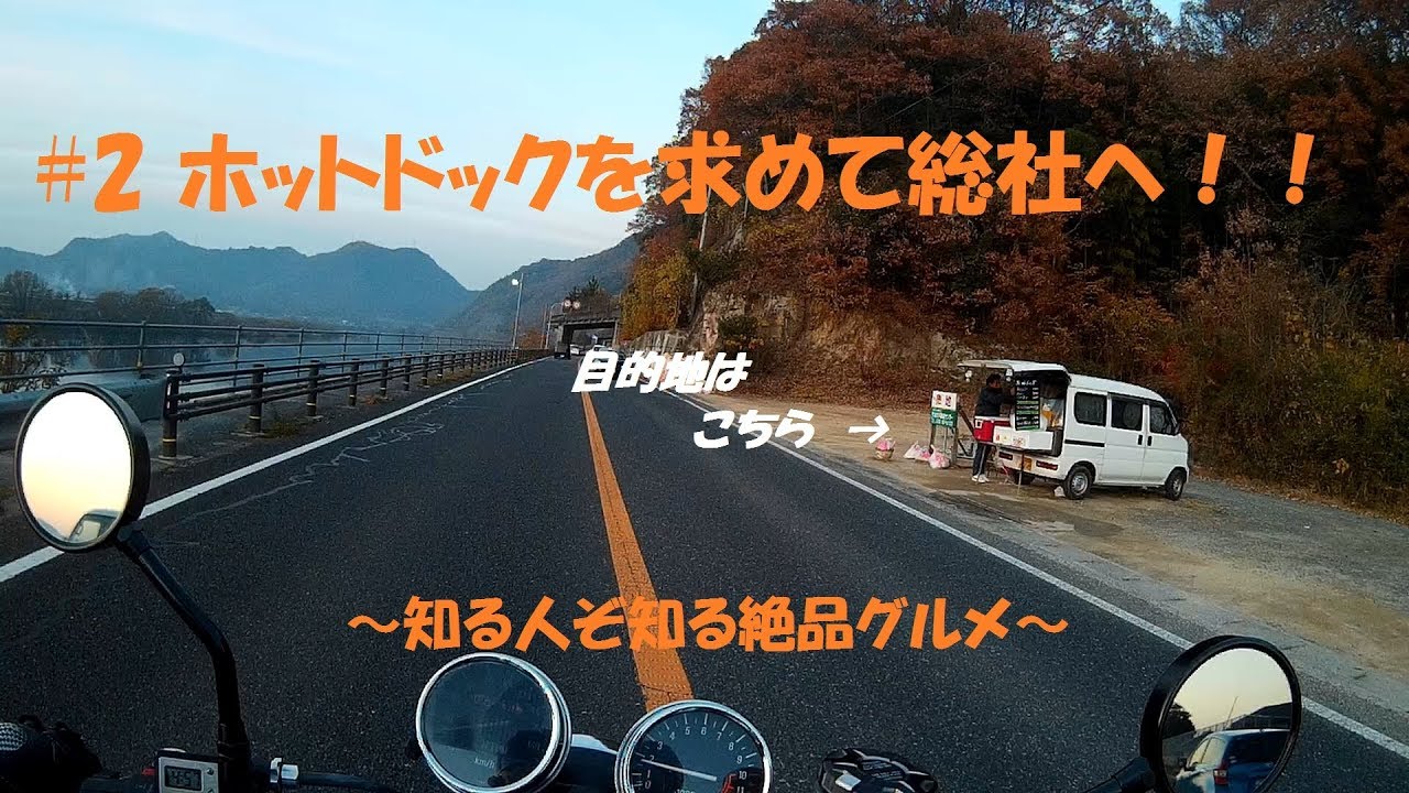 お店紹介 Motovlog 2 ホットドックを求めて総社へ 知る人ぞ知る絶品グルメ モトブログ Youtube