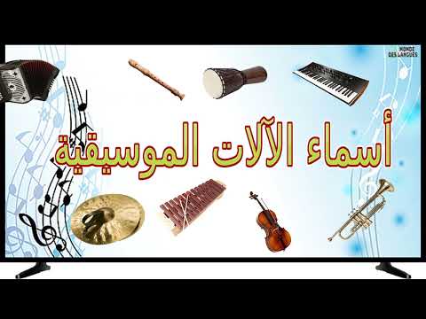 اسماء و اصوات الالات الموسيقية مع الصور