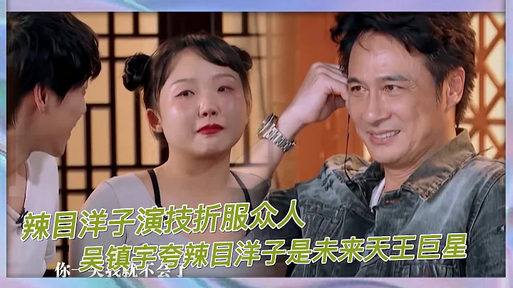 辣目洋子演技折服衆人，吳鎮宇和於正贊不絕口，誇她是未來天王巨星|《演技派》 - 天天要聞