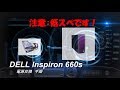 コンパクト型デスクトップ　dell Inspiron 660s　電源交換手順　注意：低スペです