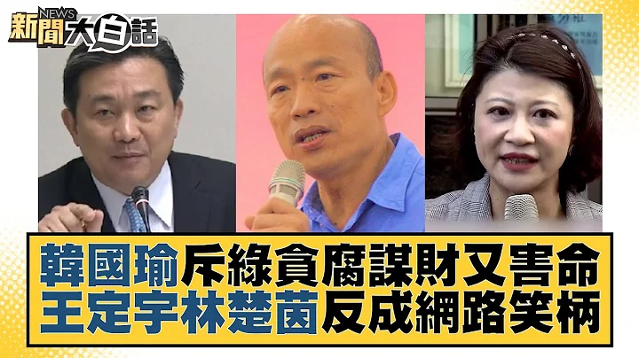 韓國瑜斥綠貪腐謀財又害命 王定宇林楚茵反成網路笑柄 新聞大白話@tvbstalk 20230726 - 天天要聞