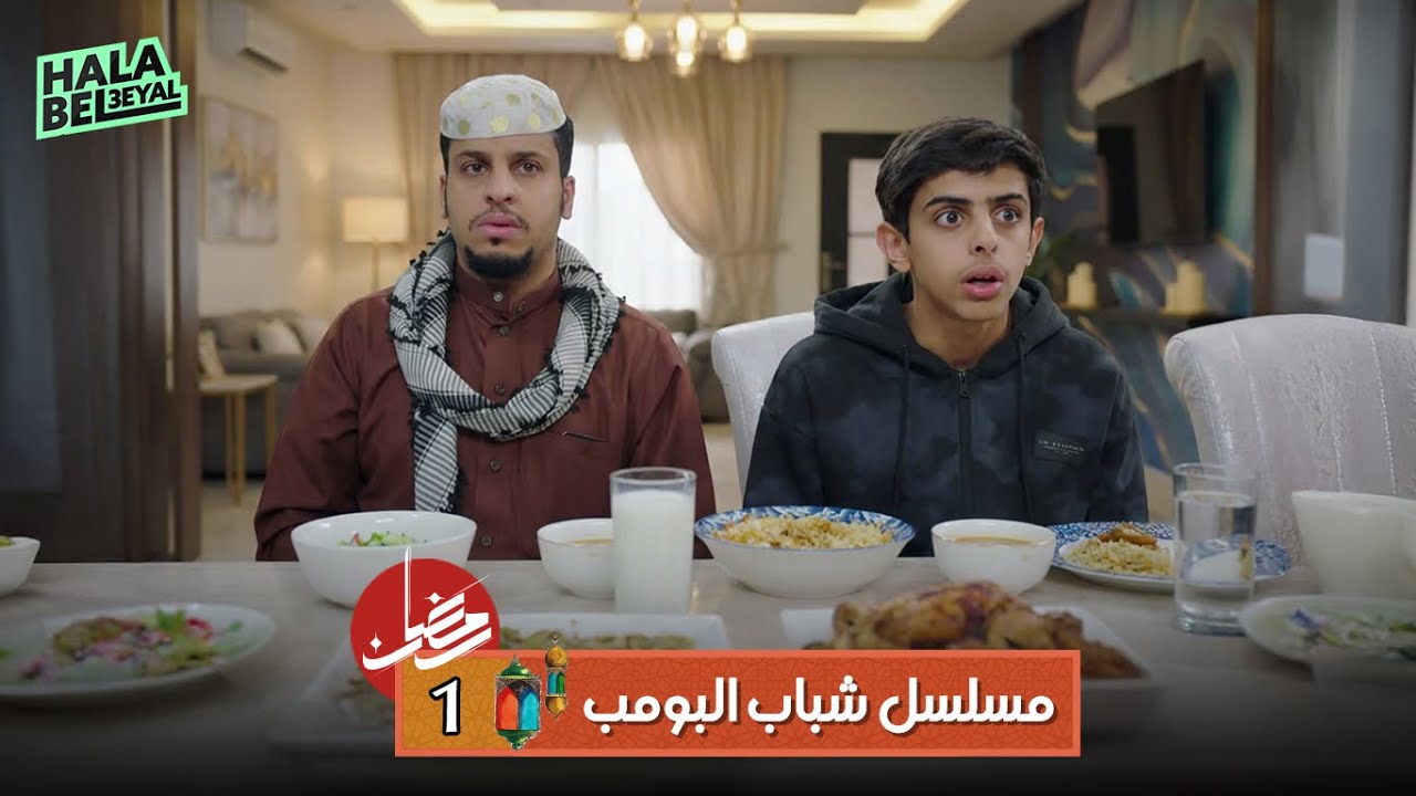 مسلسل شباب البومب | الحلقة 1 الاولى | 1 رمضان