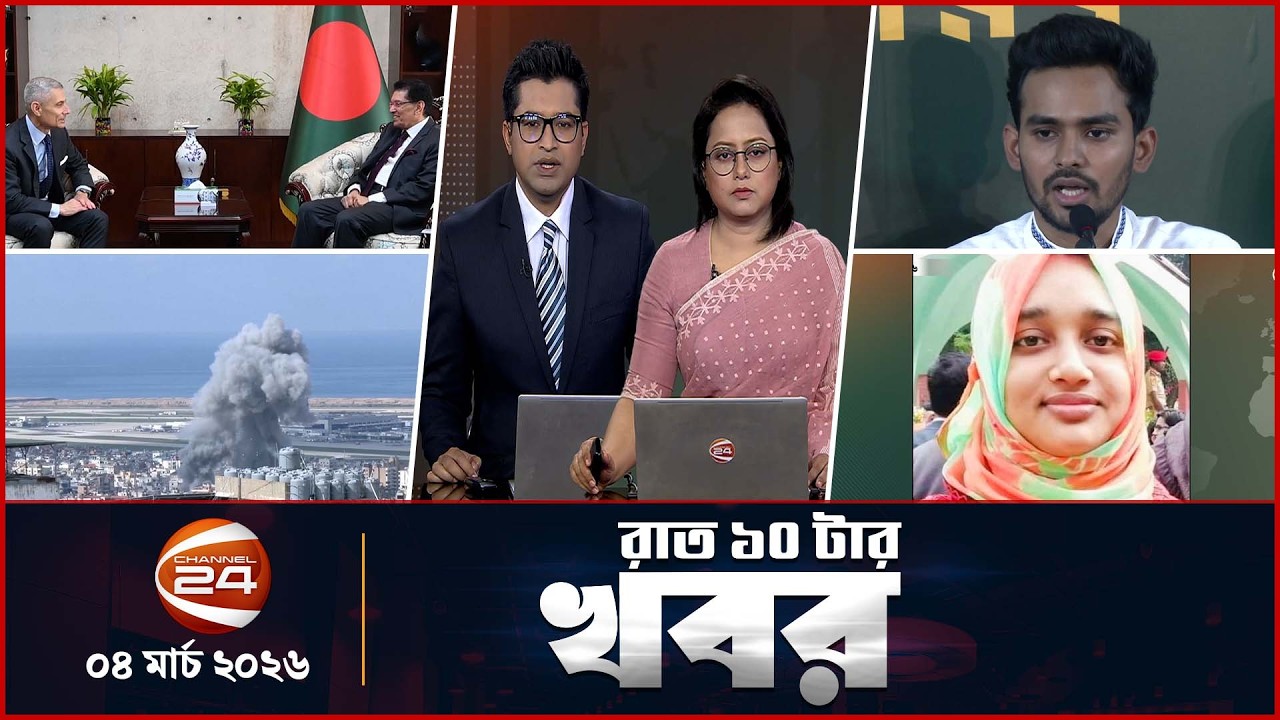 রাতের খবর | রাত ১০টা | News 10PM | ৪ মার্চ ২০২৬ | Latest Bangla News | Channel 24