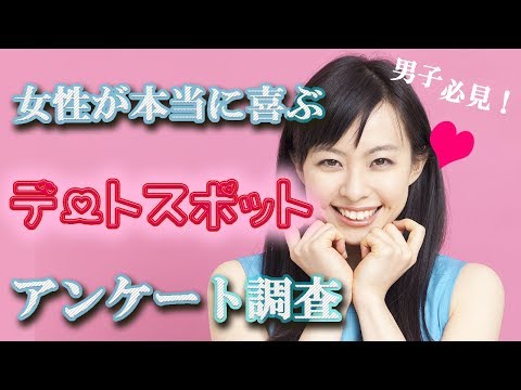 【付き合う前の初デート】ファミレスは意外にアリ？女性が期待しているデート場所はココ！【AGUSAKアンケート#4】