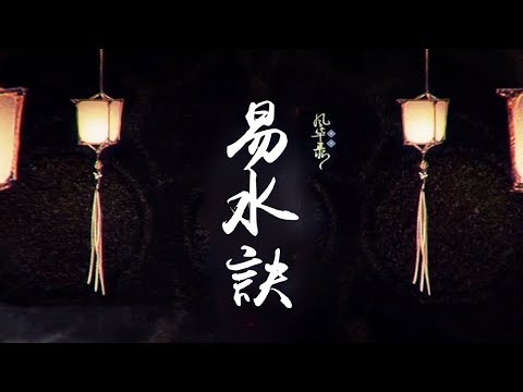 【蕭憶情】易水訣【忘川風華錄】
