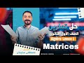 حل أهم مسائل الـ Matrices في Algebra | أولى ثانوي الترم الثاني 2025