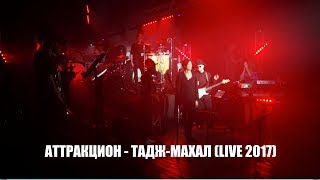 Игорь Григорьев &amp; Аттракцион - Тадж-Махал (live)