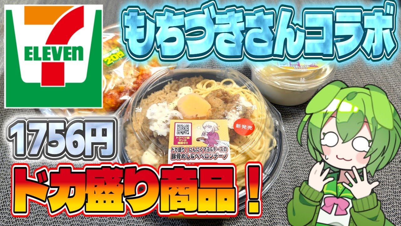 つきどん ずんだもん】ドカ食いは好きかい？ セブンイレブンのドカ食いダイスキ