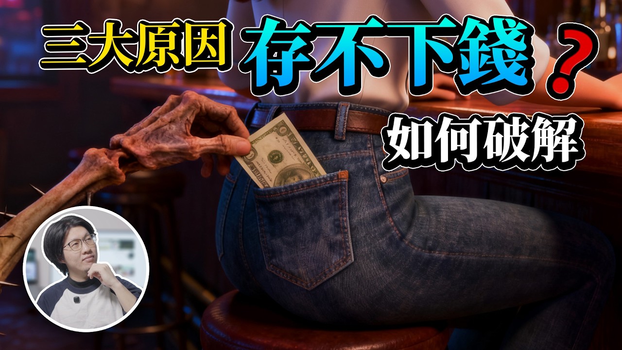 三大原因導致存不下錢_賺太少還是沒用對方法？學會這招輕鬆存下第一桶金！