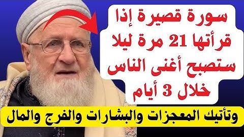 بعد صلاه العشاء☝️سورة قصيرة إذا قرأتها 21 مرة ليلا ستصبح أغنى الناس خلال 3 أيام 📿💸✔✔