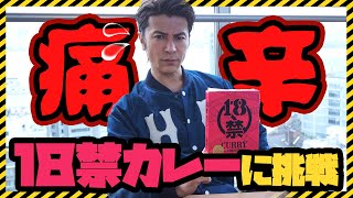 けいちょんさんに挑戦状！！今日は、18禁のカレーを食べてみたら、とんでもないことになりました。