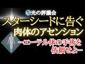 【🌎光の評議会】肉体のアセンション状況~備えてください**ブルーレイ・インディゴたちへ~2024年に起こる大規模な変容ピークが待ち構えている**エーテル体の手術を依頼せよ