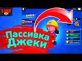 Пассивка Джеки! Новости Лайна | Обнова бравл старс | brawl stars