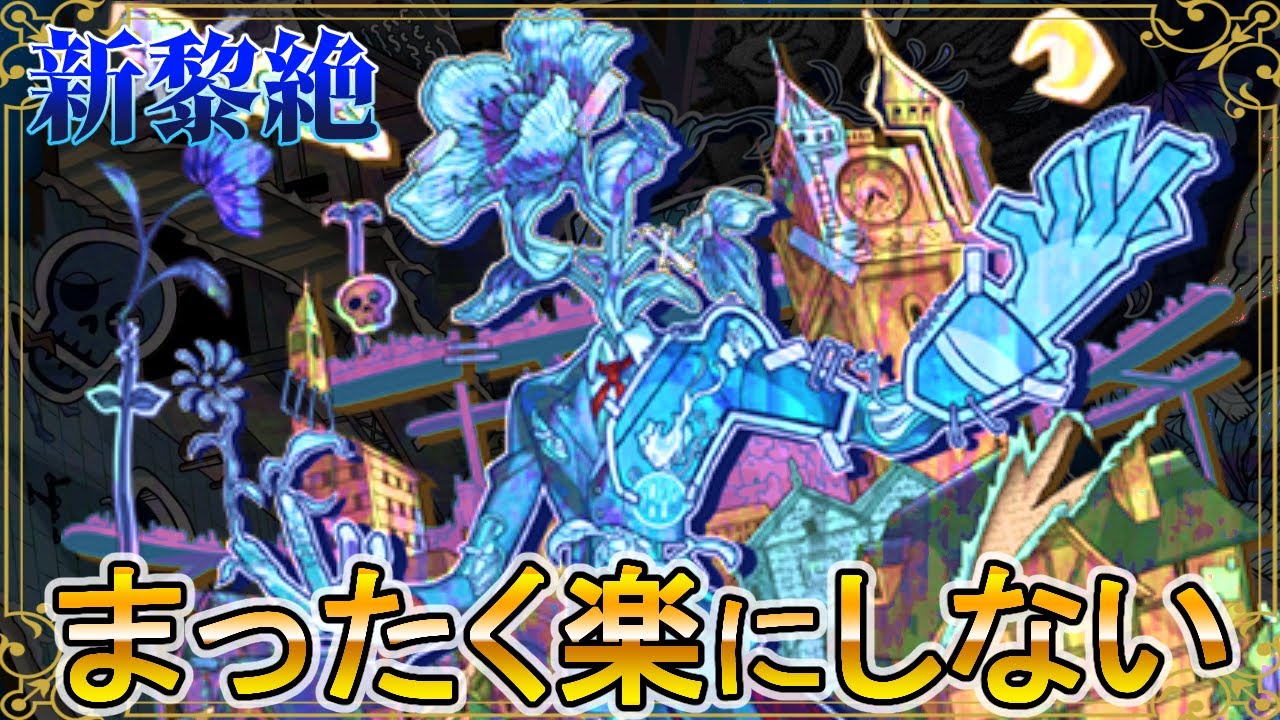 アジテーター 務ナル教唆 黎絶 モンスト 攻略