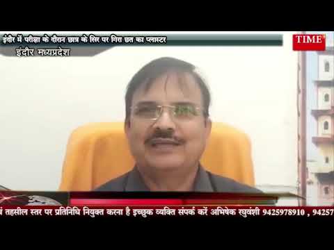इंदौर में परीक्षा के दौरान छात्र के सिर पर गिरा छत का प्लास्टर