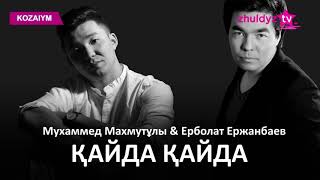 Ерболат Ержанбаев & Мухаммед Махмутұлы - Қайда Қайда (Zhuldyz Аудио)