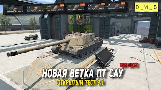 Новая ветка Minotauro - Итальянских ПТ САУ с ОТ 9.4 в Wot Blitz | D_W_S