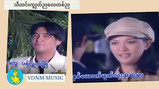 သီတင်းကျွတ်ညလေတစ်ည- ယုဇန၊အောင်ကောင်းထက် Thadingyut Nya Lay Ta Nya - Yuzana, Aung Kaung Htet (1080p)