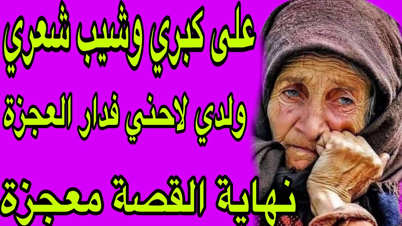 الحلقة 318👍على كبري وشيب شعري ولدي قهرني ولاحني فدار العجزة😭قصة حقيقية🔥