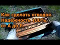 Как сделать отводок. Надёжность 100%, от А до Я.