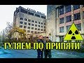 Нас запалили туристы в Припяти, исследуем квартиры и детсады c MakcuMyc ч.3