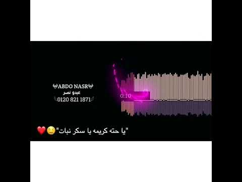 يا حتت كريمه يسكر نبات 