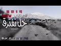 عفتوني وحدي وما دريتو بناري