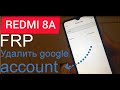 FRP REDMI 8A Удалить google account