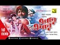 Epar opar     sohel rana  soma mukherjee  bangla full movie