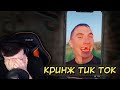 Hellyeahplay смотрит: КРИНЖ ТИК ТОК COMPILATION #98 - НИЩЕБРОДЫ