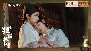 【密逃衍生剧】《狸猫书生》大结局:王生身死陶生悲痛不已 自愿牺牲玲珑心救回王生 | The Leopard Cat Scholar | MangoTV