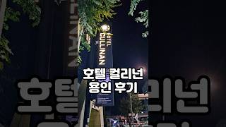 호텔 컬리넌 용인 후기 | 구미 남슐랭