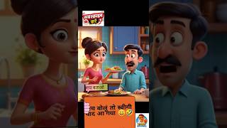 pati patni comedy shorts 😂🤣 #shorts #trending #comedy #jokes #ai