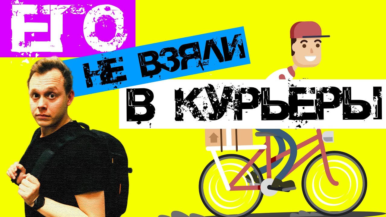 КУРЬЕРЫ РАССКАЗАЛИ О ЛУЧШИХ ЗАРПЛАТАХ И КИЛОМЕТРАЖЕ 16+ - YouTube