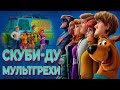 Все грехи и ляпы мультфильма "Скуби-Ду" (перезалив)