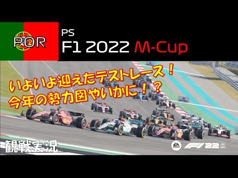 【M-Cup 観戦実況】テストレース ポルトガルGP【PS版 F1 22】