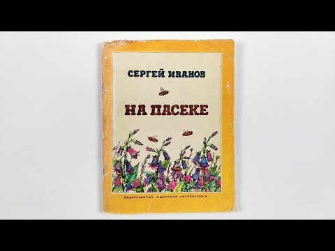 Video: Ivanov Sergey Anatolyevich: biography of a children's writer