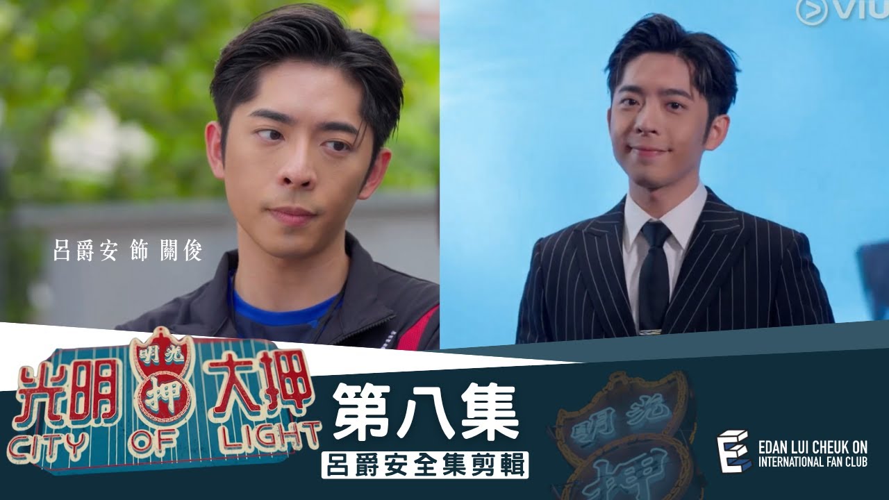 《光明大押》第8集 – 衝力射球 Edan’s Cut