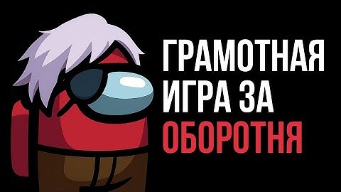 Как играть за оборотня — предатель among us.