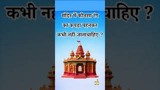मंदिर में कौनसा रंग का कपड़ा पहनकर कभी नहीं जाना चाहिए ? #gk#quiz #shorts#trending #viral
