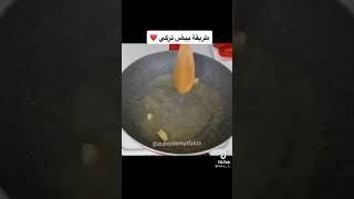 طريقة بيض تركي