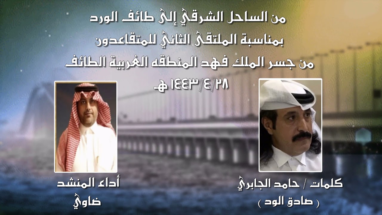 شيلة من الساحل الشرقي الى طائف الورد - كلمات حامد الجابري - أداء ضاوي