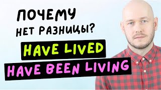 РАЗНИЦА МЕЖДУ have lived и have been living?