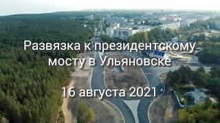 Развязка к Президентскому мосту в Ульяновске.16 августа 2021.