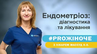 Гінеколог  Массуд Наталія про ендометріоз