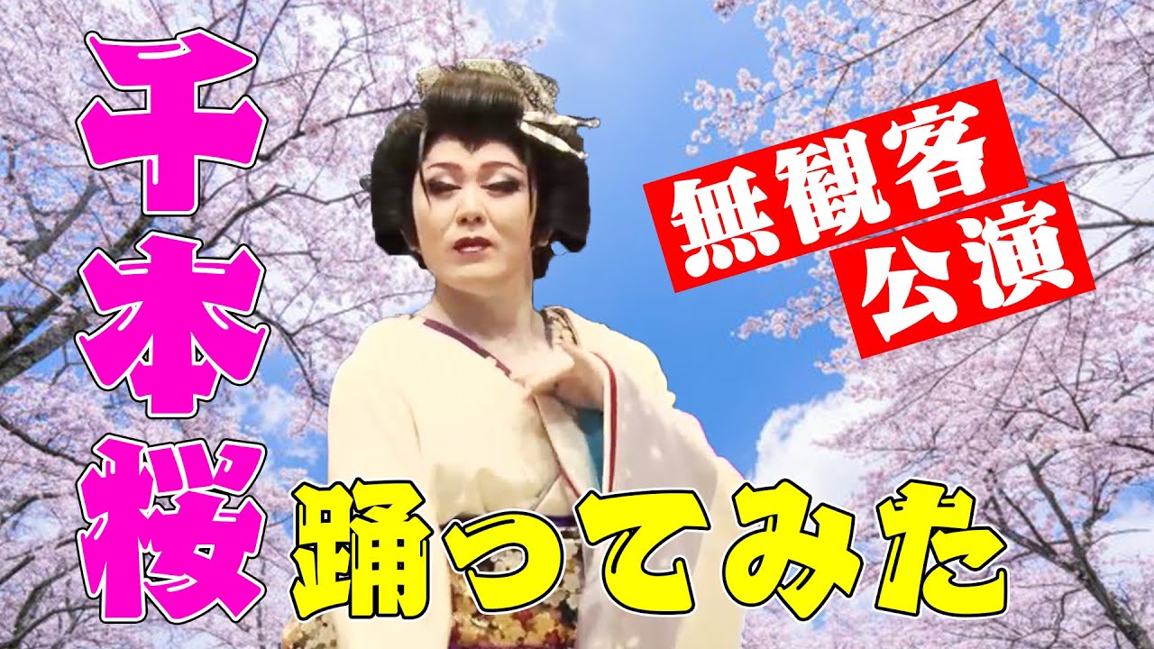 千本桜】大衆演劇一座が踊ってみた【日本舞踊】 - YouTube